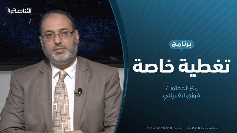 تغطية خاصة – الحراك السياسي قبيل مؤتمر برلين – تقديم د. فوزي الغرياني – 18 – 11 – 2019