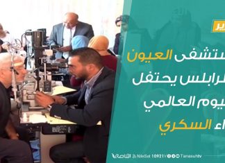 مستشفى العيون بطرابلس يحتفل باليوم العالمي لداء السكري