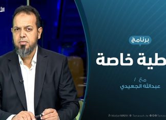 تغطية خاصة – مصراتة لاتنحني – تقديم عبدالله الجعيدي – 19 – 11 – 2019