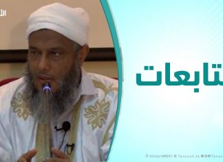 متابعات |الشيخ:محمد الحسن ولد الددو | ( التكوين المنهي للعلماء -الجزء الأول )| 19 – 11 – 2019