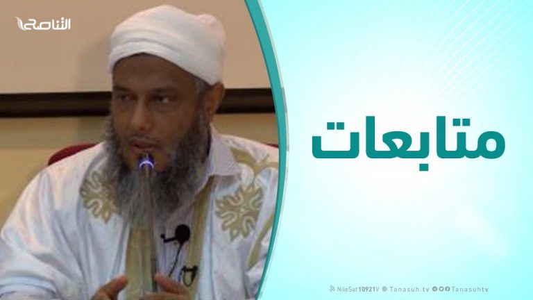 متابعات |الشيخ:محمد الحسن ولد الددو | ( التكوين المنهي للعلماء -الجزء الأول )| 19 – 11 – 2019