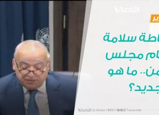 تقرير تغطية خاصة | إحاطة سلامة أمام مجلس الأمن.. ما هو الجديد؟ | 19 – 11 – 2019