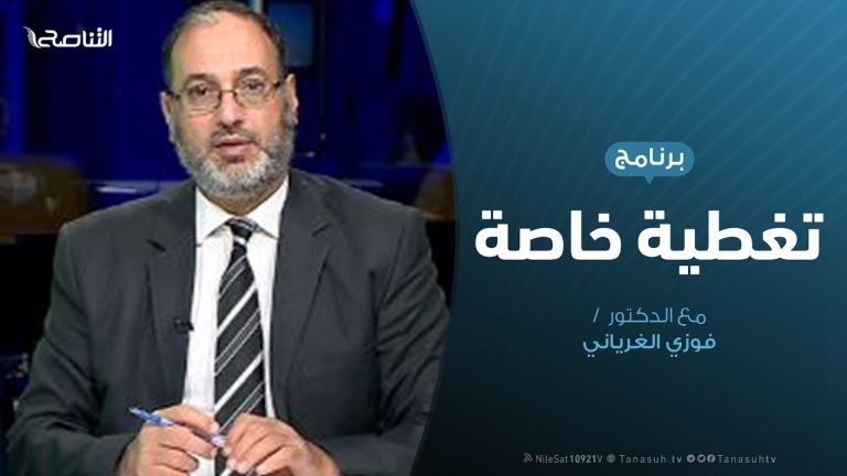 تغطية خاصة |إحاطة سلامة أمام مجلس الأمن.. ما هو الجديد؟ | تقديم فوزي الغرياني | 19 – 11 – 2019