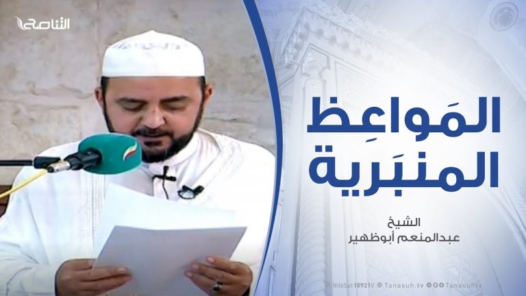 المواعظ المنبرية | الشيخ عبدالمنعم أبوظهير | مناقب عمر بن عبد العزيز | 3 – 11 – 2019