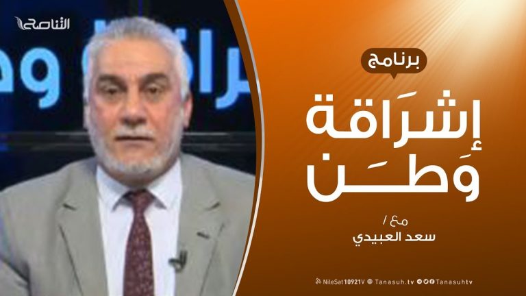 برنامج إشراقة وطن | الحلقة (52) | مع أ. سعد العبيدي | 19 – 11 – 2019