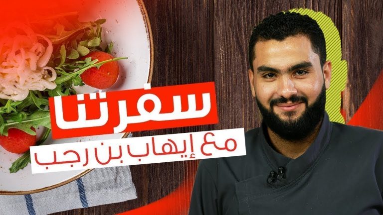 برنامج سفرتنا مع الشيف إيهاب بن رجب الحلقة (48) | 20 – 11- 2019
