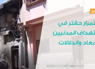 تقرير تغطية خاصة | استمرار حفتر في استهداف المدنيين.. الأبعاد والدلالات |20 – 11 – 2019