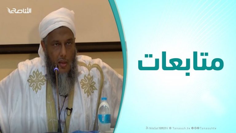 متابعات – الشيخ محمد الحسن ولد الددو – ( التكوين المنهجي للعلماء -الجزء الثاني )