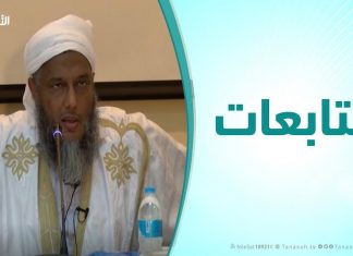 متابعات | الشيخ محمد الحسن ولد الددو | ( التكوين المنهجي للعلماء -الجزء الثالت ) | 21 – 11 – 2019