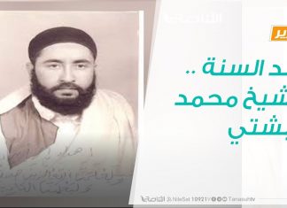تقرير | أسد السنة .. الشيخ محمد البشتي |21 – 11 – 2019