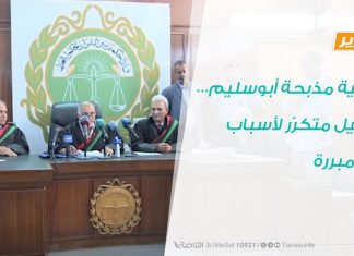 تقرير : قضية مذبحة أبوسليم… تأجيل متكرّر لأسباب غير مبررة |3 – 11 – 2019