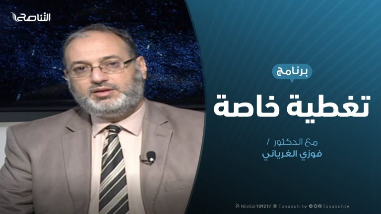 تغطية خاصة |  قراءة في المستجدات الميداينة | تقديم فوزي الغرياني | 21- 11 – 2019
