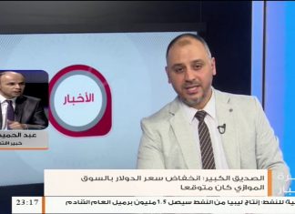 عبد الحميد فضيل/ الخبير الاقتصادي: حول انخفاض سعر الدولار وتصريحات محافظ ليبيا المركزي | 21 – 11 – 2019