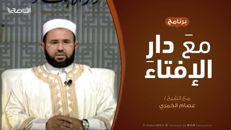 برنامج مع دار الإفتاء | الشيخ عبدالمحسن الكاتب – عضو لجنة الفتوى بدار الإفتاء | 22 – 11 – 2019