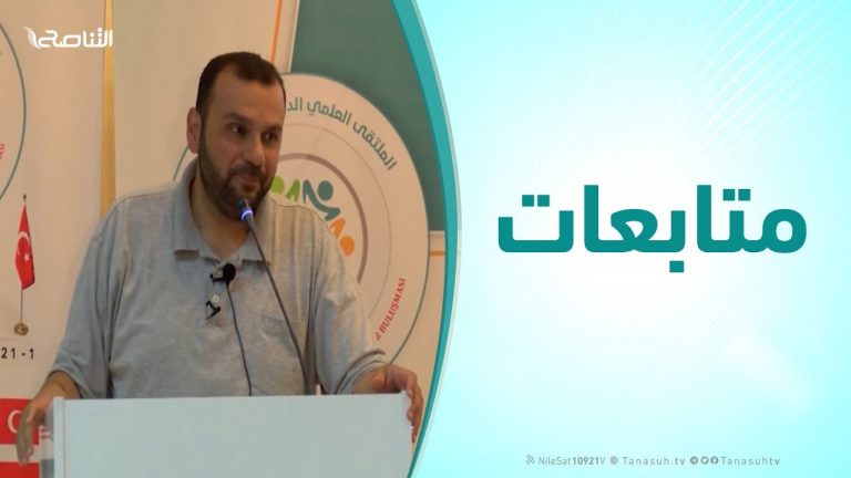 متابعات – الشيخ محمد النوباني : الملتقي العلمي الدولي الأول للشباب ( التربية بالقرآن – الجزء الأول )