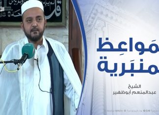 المواعظ المنبرية – الشيخ عبدالمنعم أبوظهير – قبسات مختارة من سيرة المصطفى صلى الله عليه وسلم