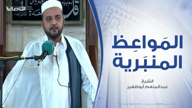 المواعظ المنبرية – الشيخ عبدالمنعم أبوظهير – قبسات مختارة من سيرة المصطفى صلى الله عليه وسلم