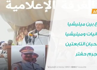 تقرير : صراع بين ميليشيا الكانيات وميليشيا السحبان التابعتين للمجرم حفتر | 23- 11 – 2019