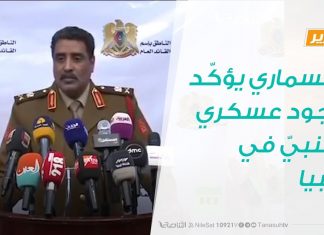 تقرير : المسماري يؤكّد وجود عسكري أجنبيّ في ليبيا | 24- 11 – 2019