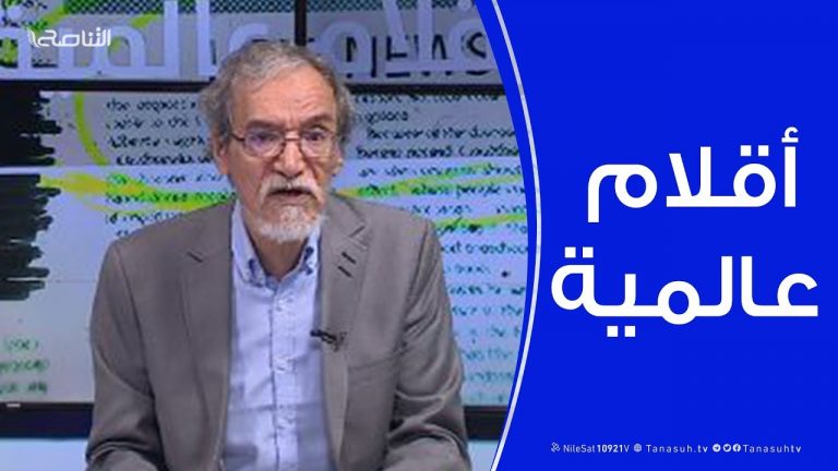 أقلام عالمية | مع د. فتحي الفاضلي |24 – 11 – 2019