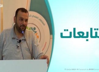 متابعات | الشيخ محمد النوباني : الملتقي العلمي الدولي الأول للشباب ( التربية بالقرآن – الجزء الثاني ) | 24 – 11 – 2019
