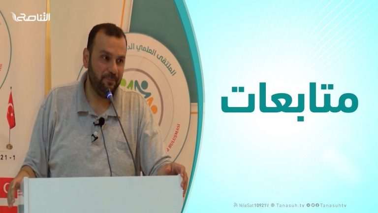 متابعات | الشيخ محمد النوباني : الملتقي العلمي الدولي الأول للشباب ( التربية بالقرآن – الجزء الثاني ) | 24 – 11 – 2019