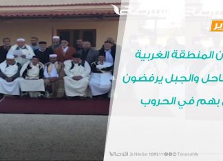 تقرير | أعيان المنطقة الغربية الساحل والجبل يرفضون الزجّ بهم في الحروب | 25- 11 – 2019