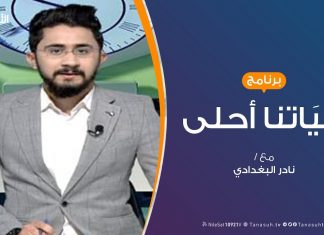حياتنا أحلى |تقديم نادر البغدادي | استمرار الحرب وضريبة معاناة الأسرة | 25 – 11 – 2019