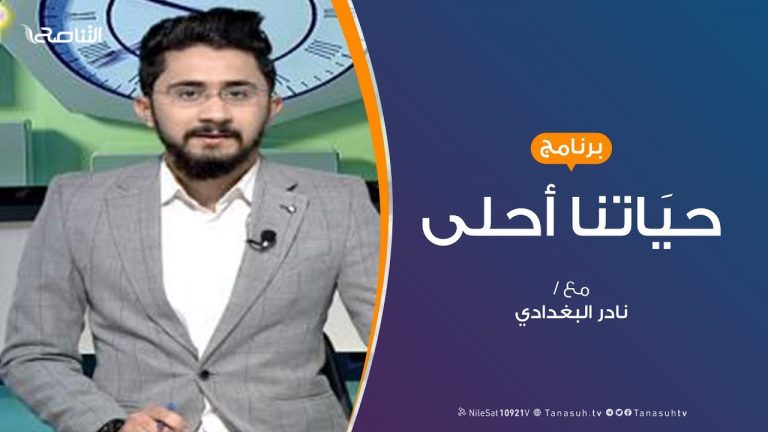 حياتنا أحلى |تقديم نادر البغدادي | استمرار الحرب وضريبة معاناة الأسرة | 25 – 11 – 2019