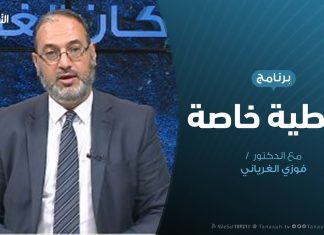 تغطية خاصة |المستجدات الميداينة وقرار تعيين وكيل لوزارة الدفاع|3 – 11 – 2019 تقديم د. فوزي الغرياني