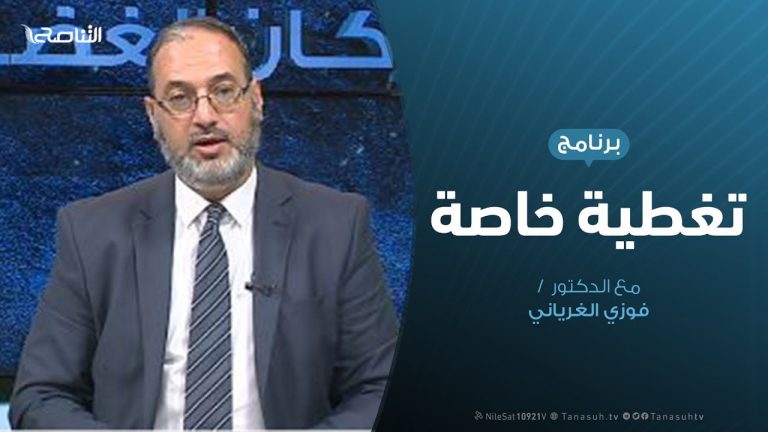 تغطية خاصة |المستجدات الميداينة وقرار تعيين وكيل لوزارة الدفاع|3 – 11 – 2019 تقديم د. فوزي الغرياني