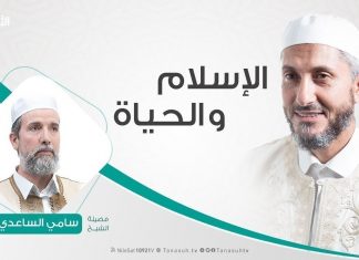 الإسلام والحياة | تقديم الشيخ عبدالباسط غويلة يستضيف الشيخ سامي الساعدي | 26 – 11 – 2019