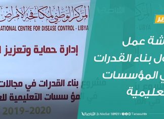 تقرير | إدارة حماية وتعزيز الصحة تقيم ورشة عمل حول بناء القدرات في المؤسسات التعليمية | 26- 11 – 2019