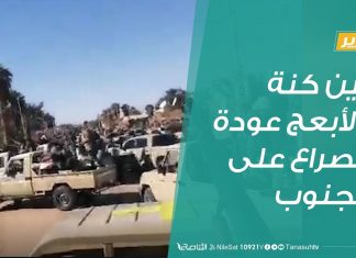 تقرير تغطية خاصة | بين كنة والأبعج عودة الصراع على الجنوب | 26 – 11 – 2019