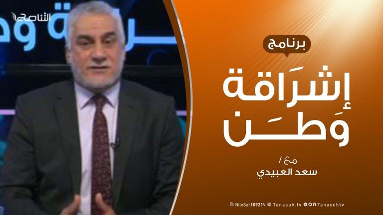 برنامج إشراقة وطن | الحلقة (54) | مع أ. سعد العبيدي | 26 – 11 – 2019