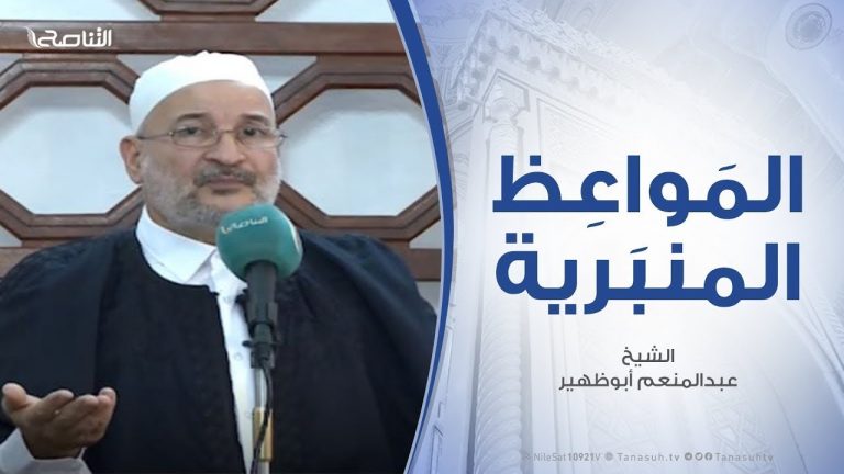 المواعظ المنبرية | الشيخ عبد الرزاق امشيرب | التآخي بين المسلمين ) | 27 – 11 – 2019