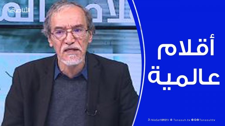 أقلام عالمية | مع د. فتحي الفاضلي | 27 – 11 – 2019