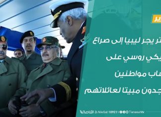 تقرير | حفتر يجر ليبيا إلى صراع أمريكي روسي على حساب مواطنين لا يجدون مبيتا لعائلاتهم | 28- 11 – 2019