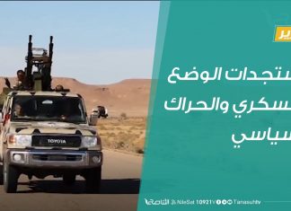 تقرير تغطية خاصة | مستجدات الوضع العسكري والحراك السياسي | 28 – 11 – 2019