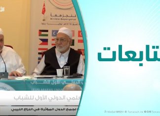 متابعات | الملتقي العلمي الدولي الأول للشباب ( تجربة الشيخ بدر الدين الحسني – الجزء الأول ) | 28 -11 – 2019