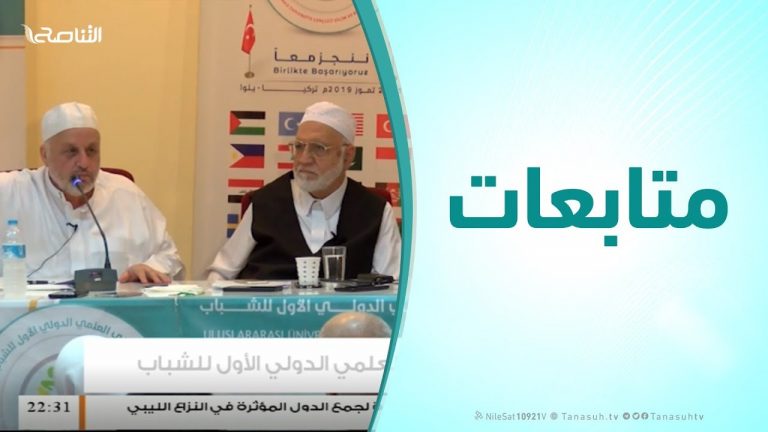 متابعات | الملتقي العلمي الدولي الأول للشباب ( تجربة الشيخ بدر الدين الحسني – الجزء الأول ) | 28 -11 – 2019