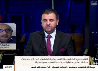 محمد فؤاد/ محلل سياسي: دعوى محاربة الإرهاب لم تعد ذات منفعة لحفتر والمجتمع الدولي يعي بأن قوات البنيان هي حلفيها ضد الإرهاب