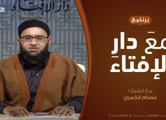 مع دار الإفتاء – مع الشيخ عصام الخمري – عضو لجنة الفتوى بدار الإفتاء