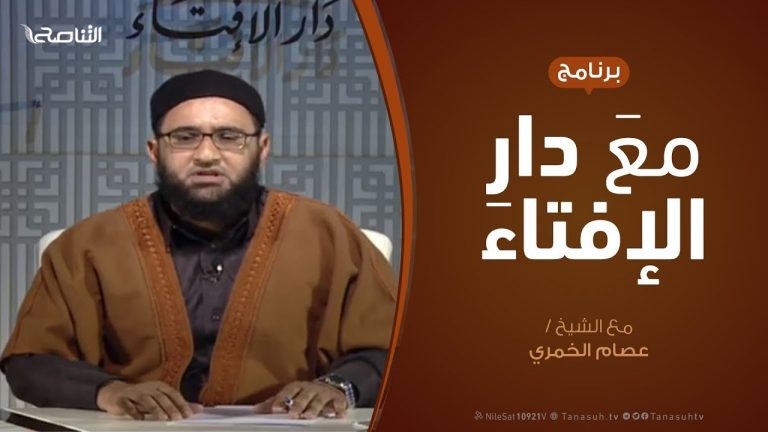 مع دار الإفتاء – مع الشيخ عصام الخمري – عضو لجنة الفتوى بدار الإفتاء