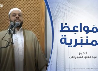 المواعظ المنبرية | الشيخ عبد العزيز السويحلي | عظم الأمانة والولاية | 30 – 11 – 2019