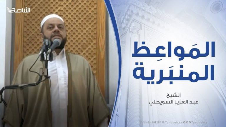 المواعظ المنبرية | الشيخ عبد العزيز السويحلي | عظم الأمانة والولاية | 30 – 11 – 2019