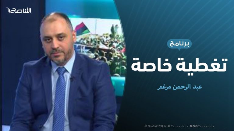 تغطية خاصة | الاتفاقية الليبية التركية | تقديم عبد الرحمن مرغم| 30- 11 – 2019