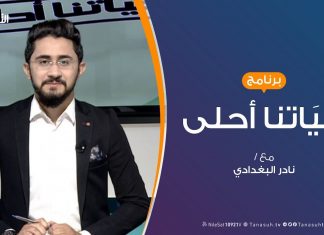 حياتنا أحلى – تقديم نادر البغدادي – الليشمانيا مؤشرات الانتشار فهل من حلول؟ – 04 – 11 – 2019
