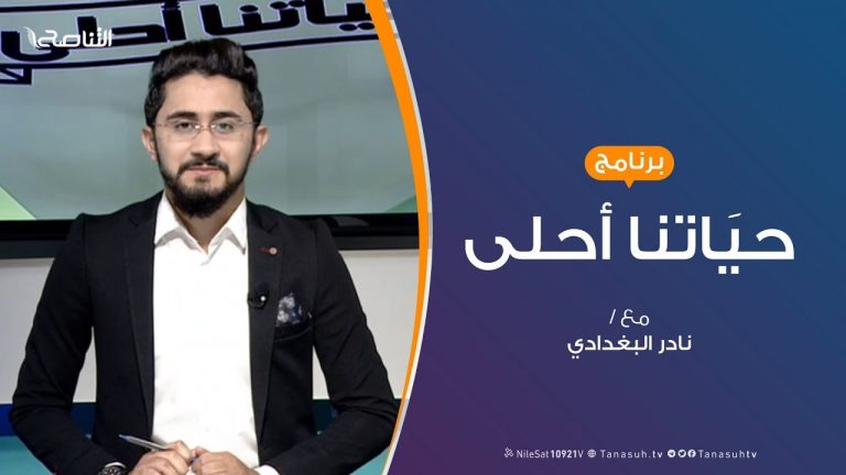 حياتنا أحلى – تقديم نادر البغدادي – الليشمانيا مؤشرات الانتشار فهل من حلول؟ – 04 – 11 – 2019