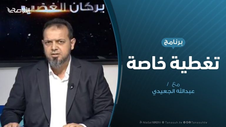 تغطية خاصة – الحراك السياسي والتحضيرات لمؤتمر برلين – تقديم عبدالله الجعيدي